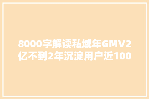 8000字解读私域年GMV2亿不到2年沉淀用户近1000万热风私域弄法大年夜拆解