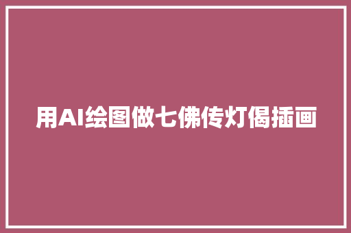 用AI绘图做七佛传灯偈插画