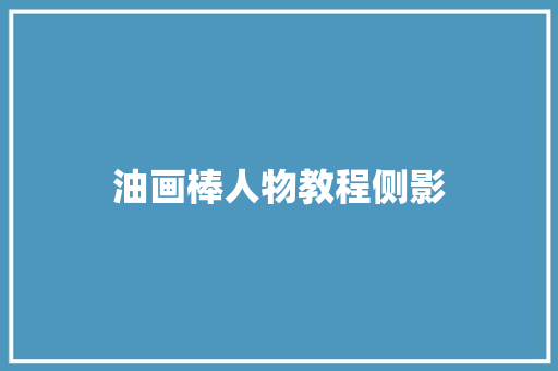 油画棒人物教程侧影