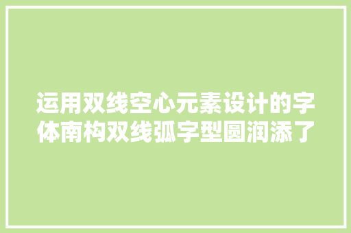 运用双线空心元素设计的字体南构双线弧字型圆润添了几分可爱