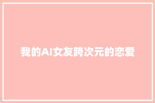 我的AI女友跨次元的恋爱