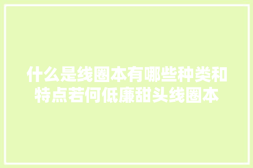 什么是线圈本有哪些种类和特点若何低廉甜头线圈本