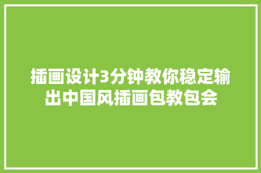 插画设计3分钟教你稳定输出中国风插画包教包会