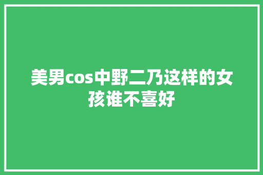 美男cos中野二乃这样的女孩谁不喜好