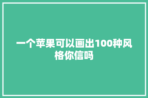 一个苹果可以画出100种风格你信吗