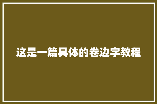 这是一篇具体的卷边字教程
