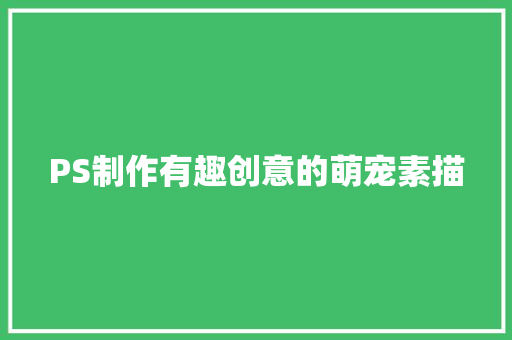 PS制作有趣创意的萌宠素描