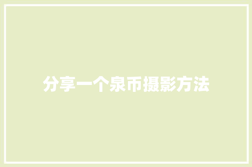 分享一个泉币摄影方法