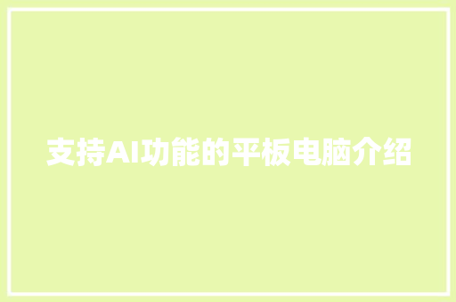 支持AI功能的平板电脑介绍