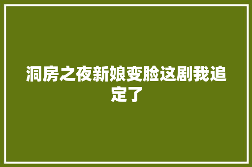 洞房之夜新娘变脸这剧我追定了
