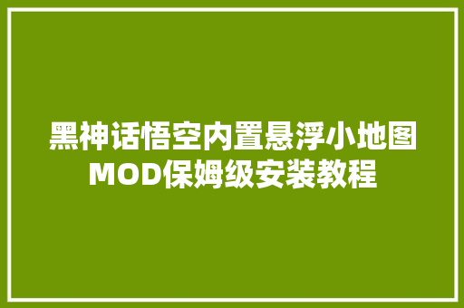 黑神话悟空内置悬浮小地图MOD保姆级安装教程