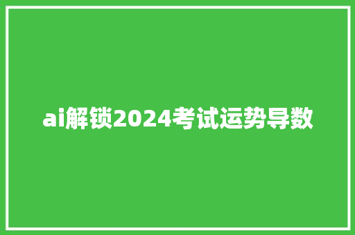 ai解锁2024考试运势导数