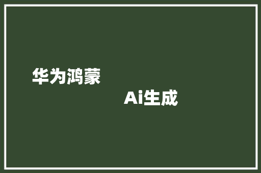 华为鸿蒙                                     Ai生成