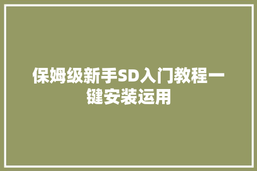 保姆级新手SD入门教程一键安装运用