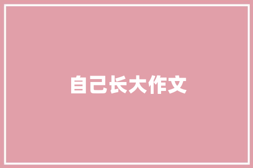 AI改作文靠谱不靠谱  测评