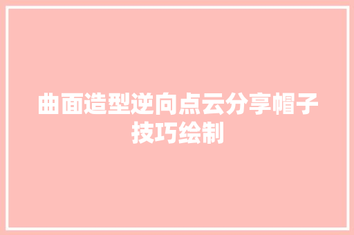 曲面造型逆向点云分享帽子技巧绘制