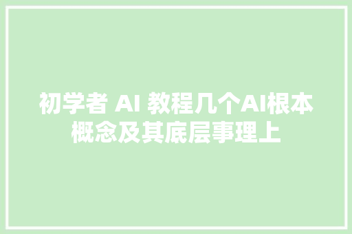 初学者 AI 教程几个AI根本概念及其底层事理上