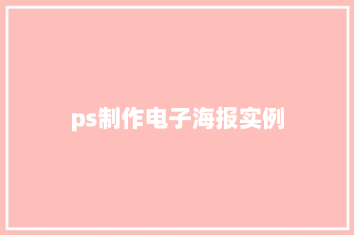 ps制作电子海报实例