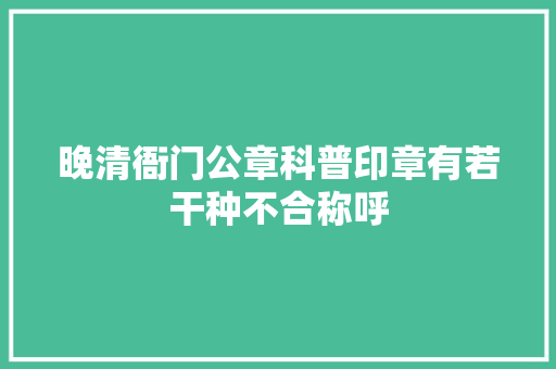 晚清衙门公章科普印章有若干种不合称呼