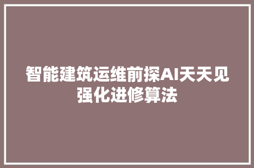 智能建筑运维前探AI天天见强化进修算法