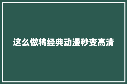 这么做将经典动漫秒变高清