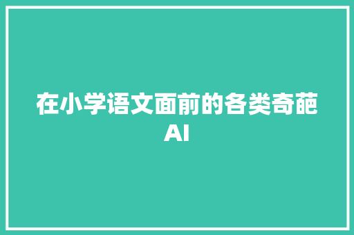 在小学语文面前的各类奇葩AI