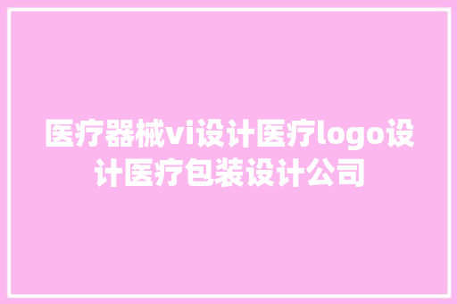 医疗器械vi设计医疗logo设计医疗包装设计公司