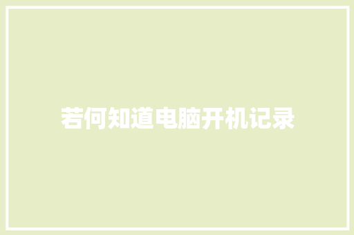 若何知道电脑开机记录