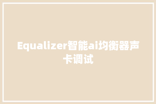 Equalizer智能ai均衡器声卡调试
