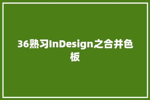 36熟习InDesign之合并色板