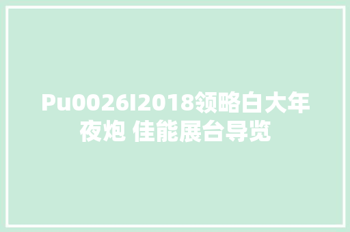 Pu0026I2018领略白大年夜炮 佳能展台导览