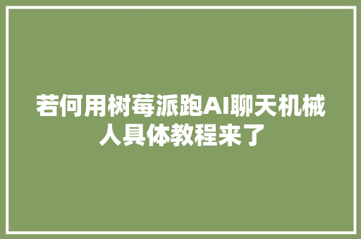 若何用树莓派跑AI聊天机械人具体教程来了