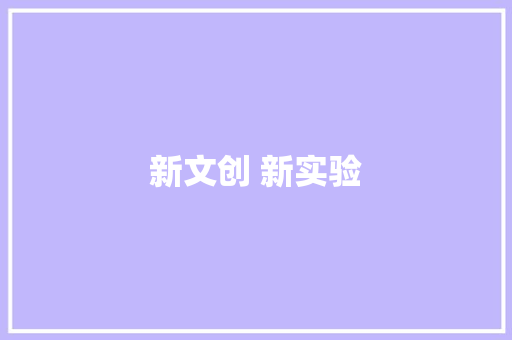 新文创 新实验