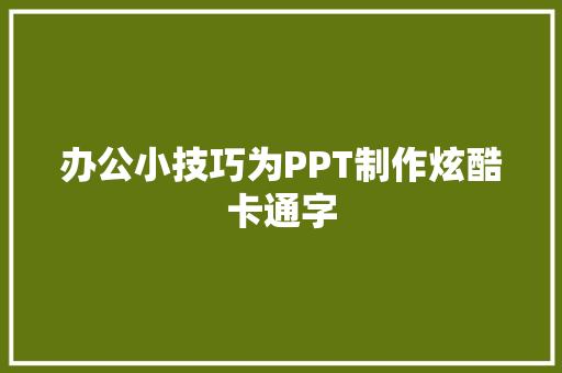 办公小技巧为PPT制作炫酷卡通字