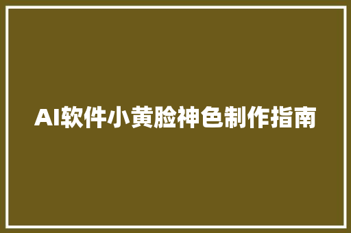 AI软件小黄脸神色制作指南