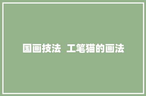 国画技法  工笔猫的画法