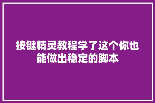 按键精灵教程学了这个你也能做出稳定的脚本