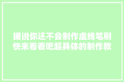 据说你还不会制作虚线笔刷快来看看吧超具体的制作教