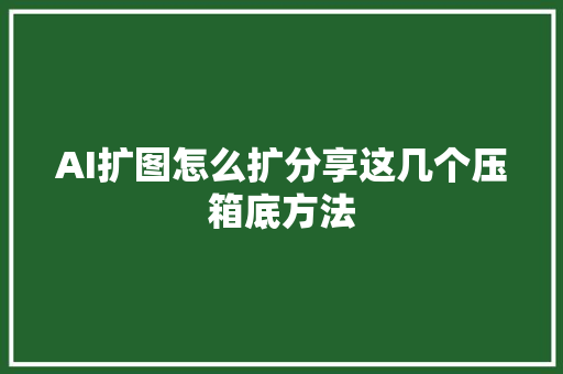 AI扩图怎么扩分享这几个压箱底方法