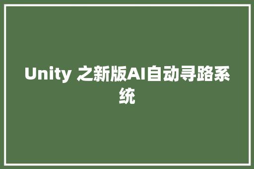 Unity 之新版AI自动寻路系统