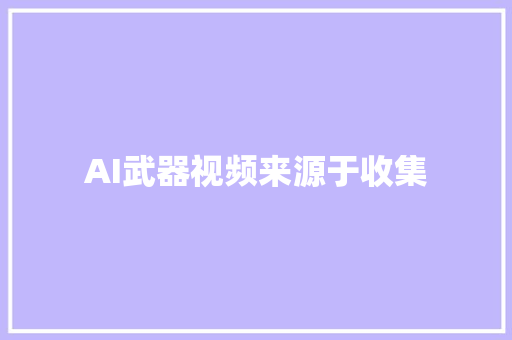 AI武器视频来源于收集