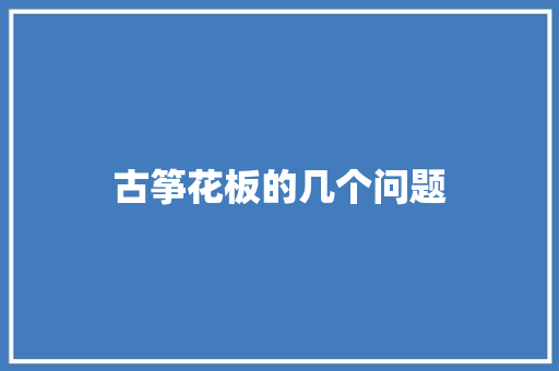 古筝花板的几个问题