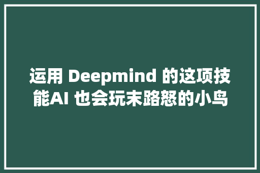 运用 Deepmind 的这项技能AI 也会玩末路怒的小鸟了