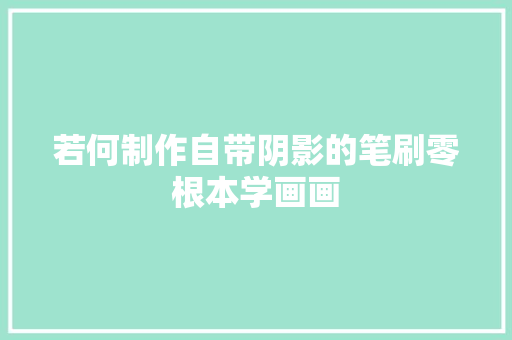 若何制作自带阴影的笔刷零根本学画画