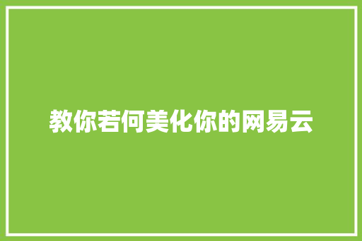 教你若何美化你的网易云