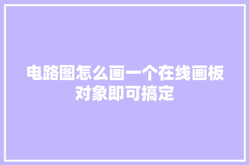 电路图怎么画一个在线画板对象即可搞定