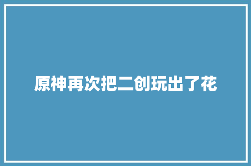 原神再次把二创玩出了花