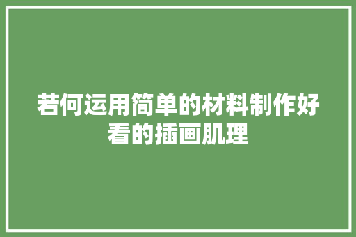 若何运用简单的材料制作好看的插画肌理