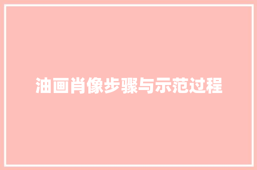 油画肖像步骤与示范过程