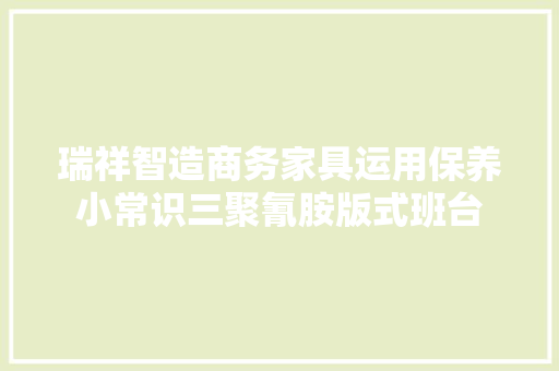 瑞祥智造商务家具运用保养小常识三聚氰胺版式班台